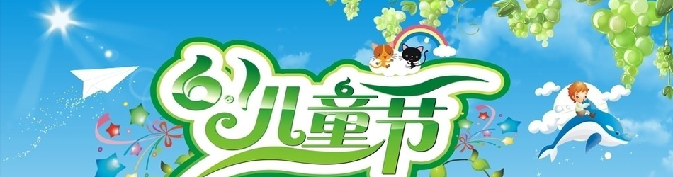 六一儿童节