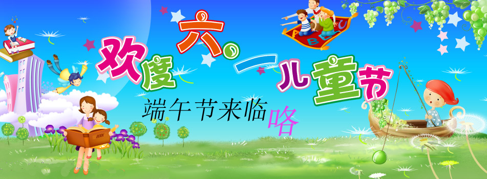 端午节遇上儿童节